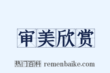 审美欣赏是什么意思的图片